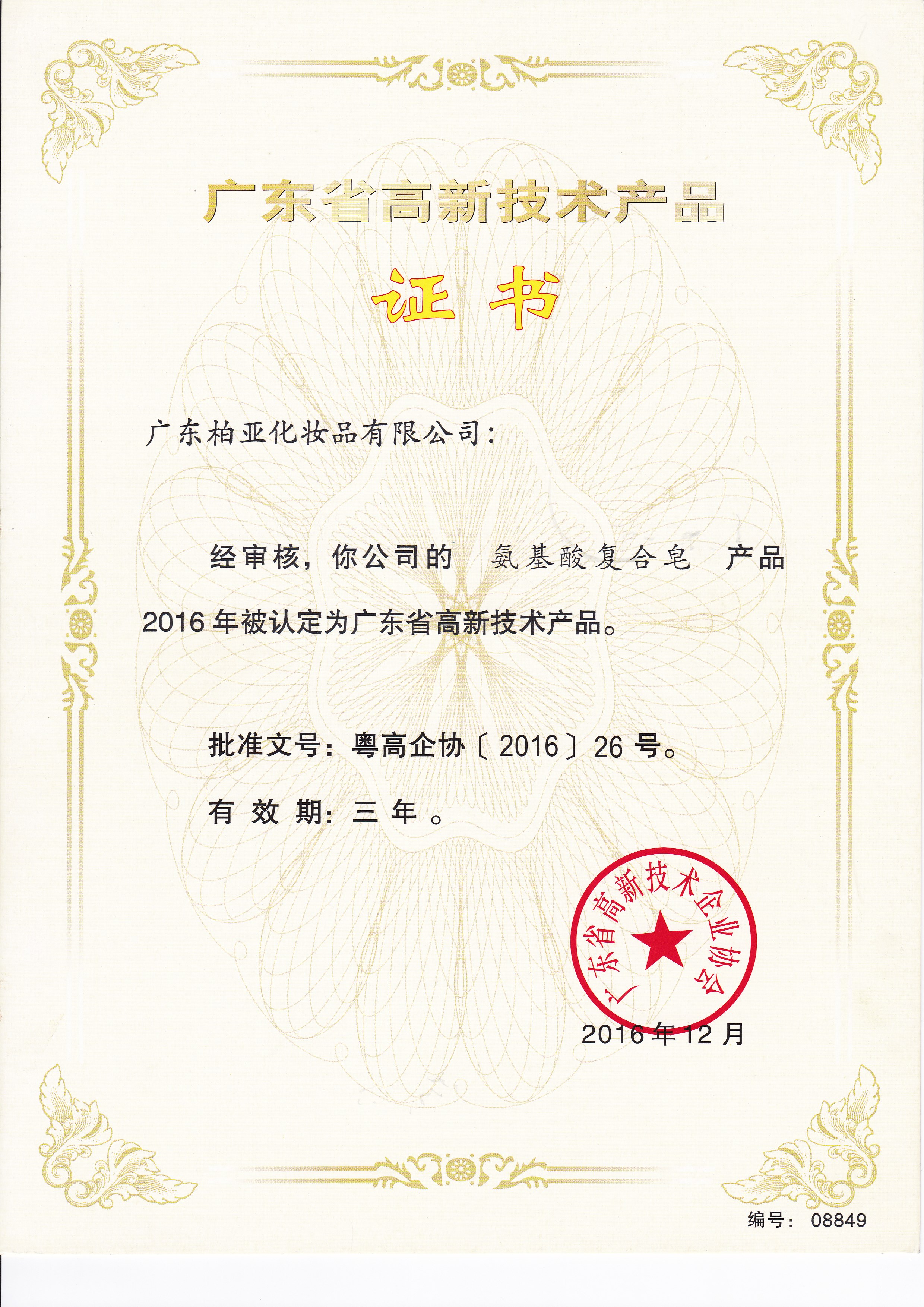 高新技術(shù)產(chǎn)品【氨基酸復(fù)合皂 粵高企協(xié)（2016）26號.jpg