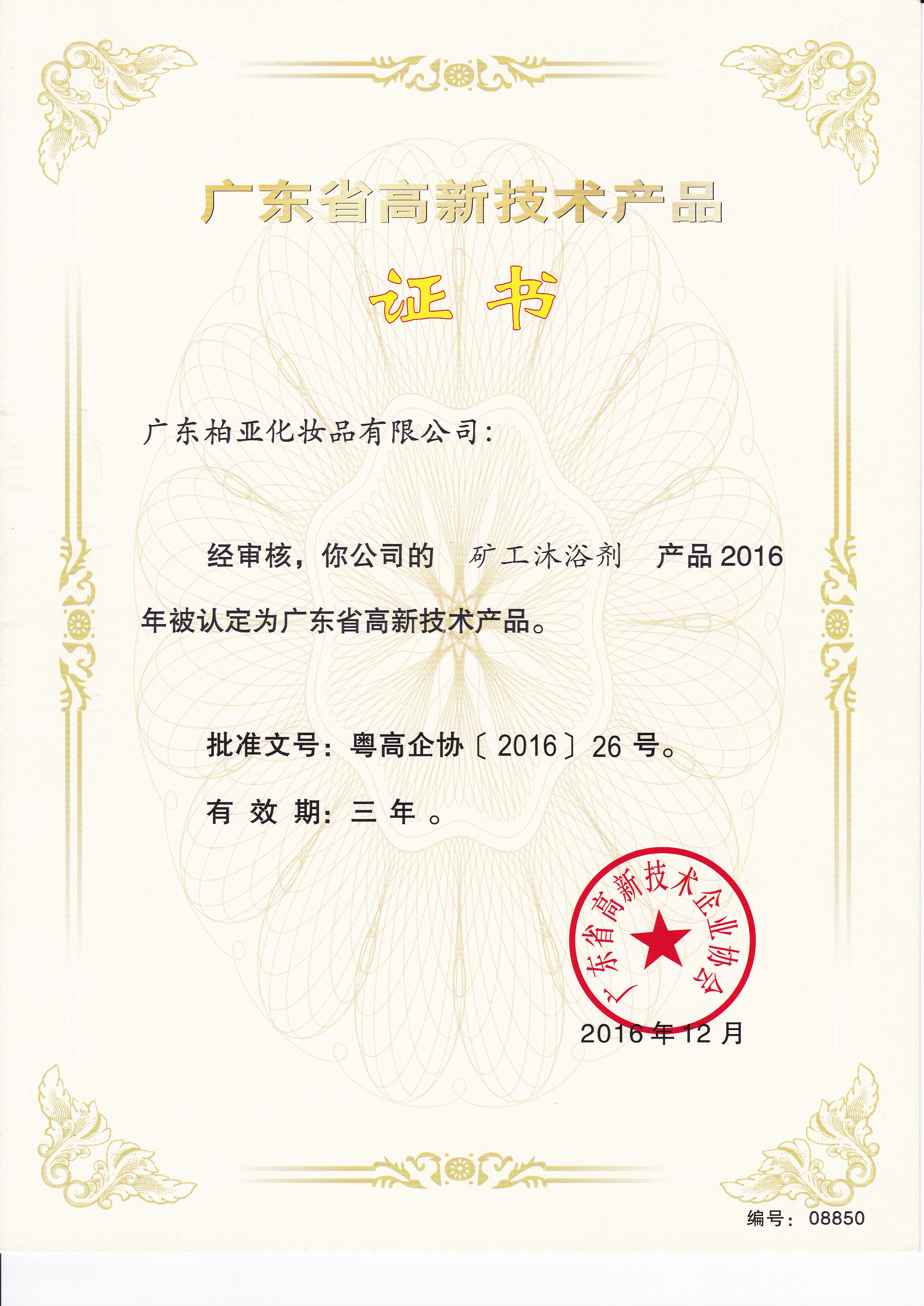 高新技術(shù)產(chǎn)品【礦工沐浴劑 粵高企協(xié)（2016）26號】.jpg